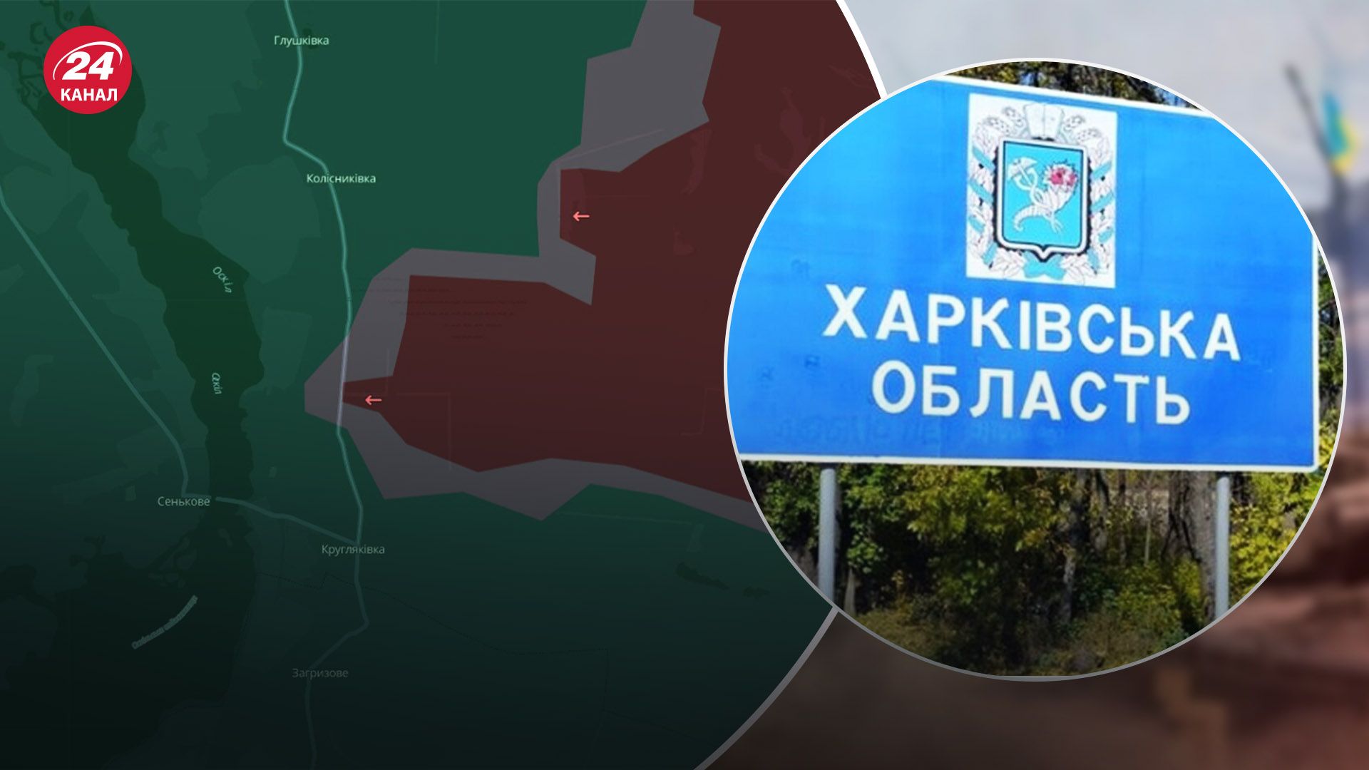 Важное село под Купянском: показываем на карте Кругляковку, которую зачистили от россиян - 24 Канал Важное село под Купянском: показываем на карте Кругляковку, которую зачистили от россиян - 24 Канал