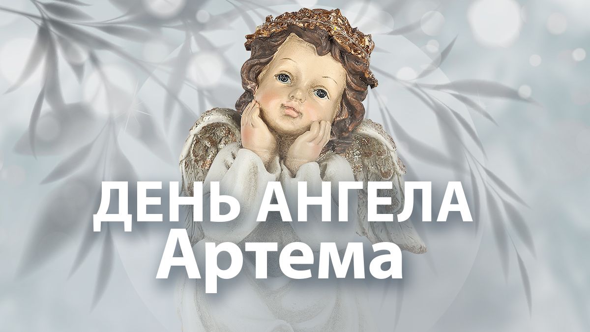 День ангела Артема 2024 День ангела Артема 2024