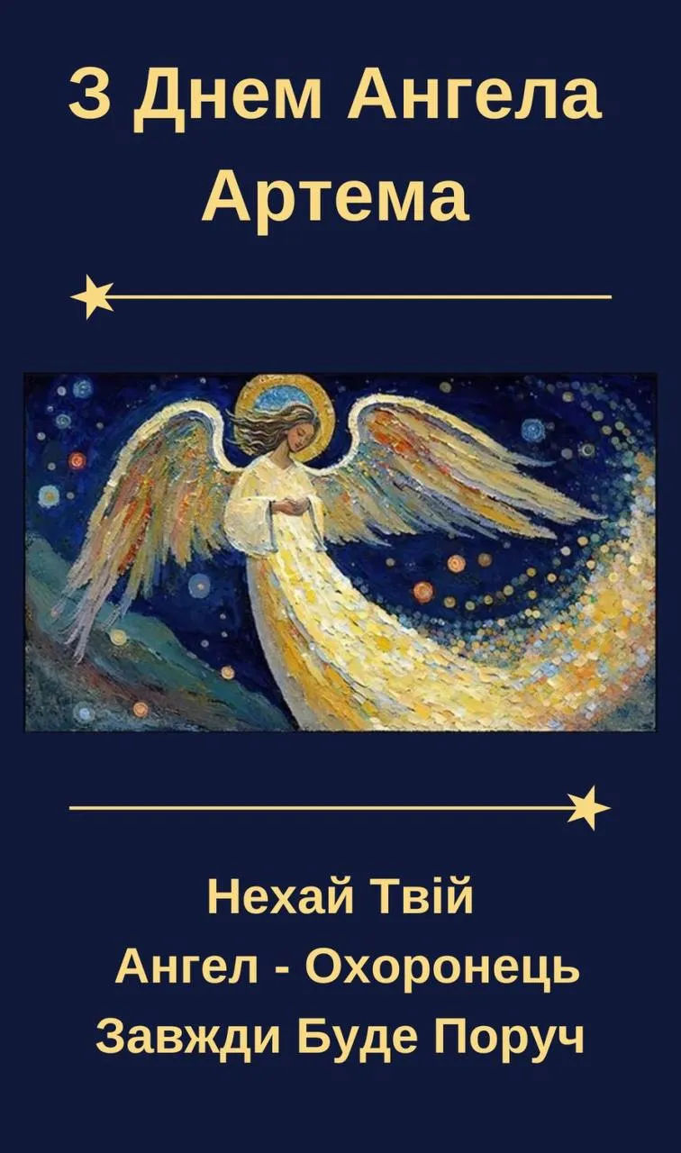 Поздравления с Днем ангела Артема 2024 Поздравления с Днем ангела Артема 2024