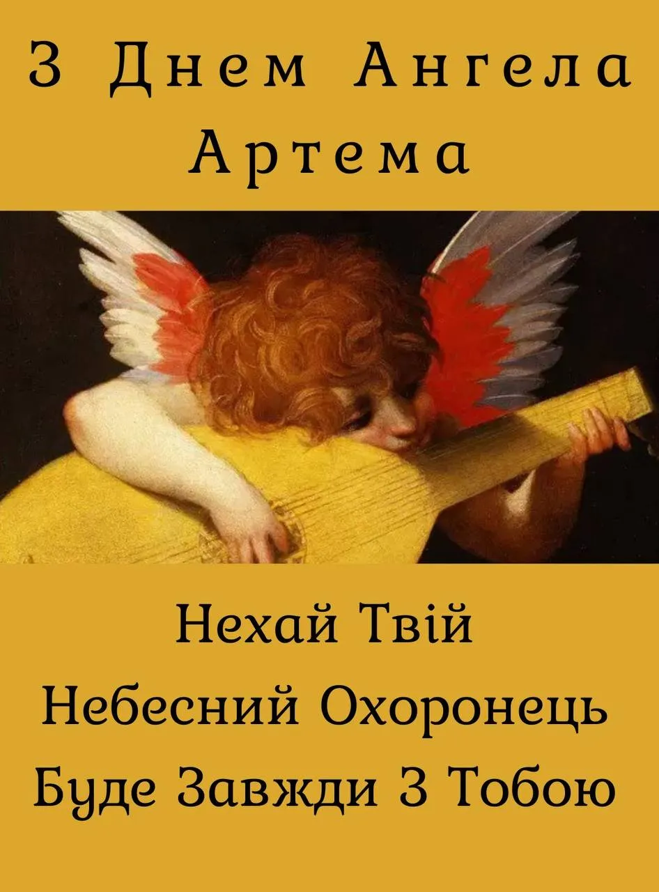 Поздравления с Днем ангела Артема 2024 Поздравления с Днем ангела Артема 2024