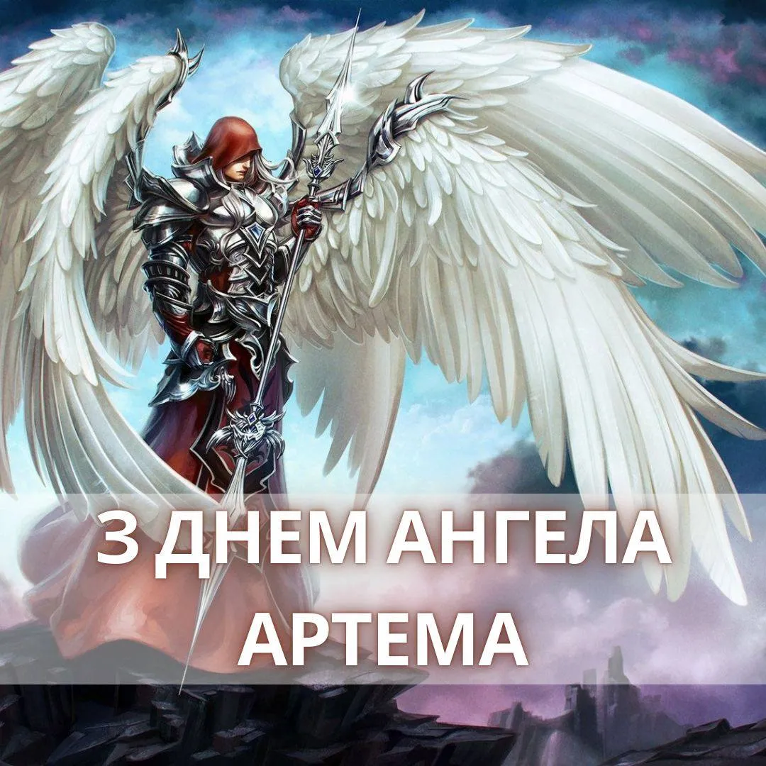 Поздравления с Днем ангела Артема 2024 Поздравления с Днем ангела Артема 2024