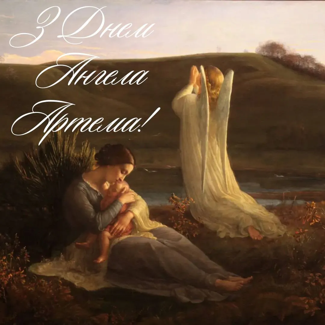 Поздравления с Днем ангела Артема 2024 Поздравления с Днем ангела Артема 2024