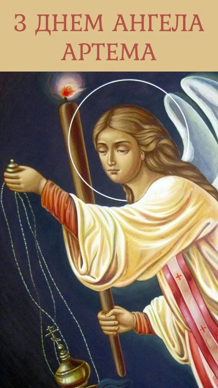 Поздравления с Днем ангела Артема 2024 Поздравления с Днем ангела Артема 2024