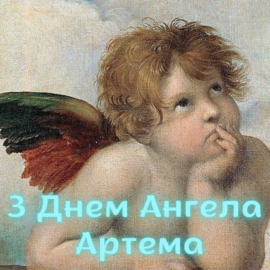 Поздравления с Днем ангела Артема 2024 Поздравления с Днем ангела Артема 2024