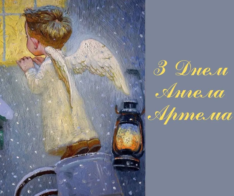 Поздравления с Днем ангела Артема 2024 Поздравления с Днем ангела Артема 2024