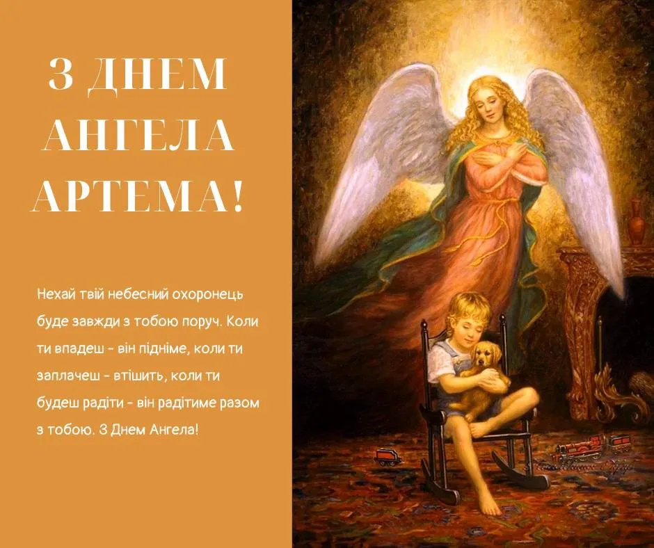 Поздравления с Днем ангела Артема 2024 Поздравления с Днем ангела Артема 2024