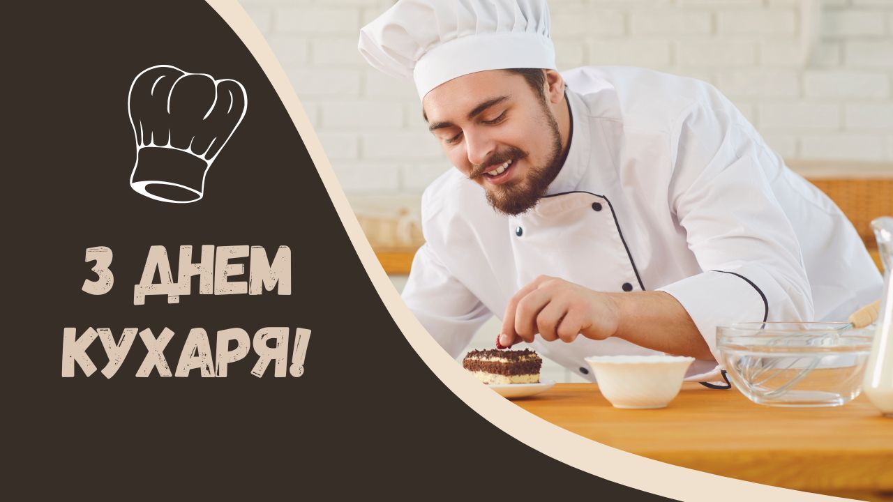 З Міжнародним днем кухаря 2024: теплі привітання у віршах, прозі та картинках - lifestyle 24 З Міжнародним днем кухаря 2024: теплі привітання у віршах, прозі та картинках - lifestyle 24