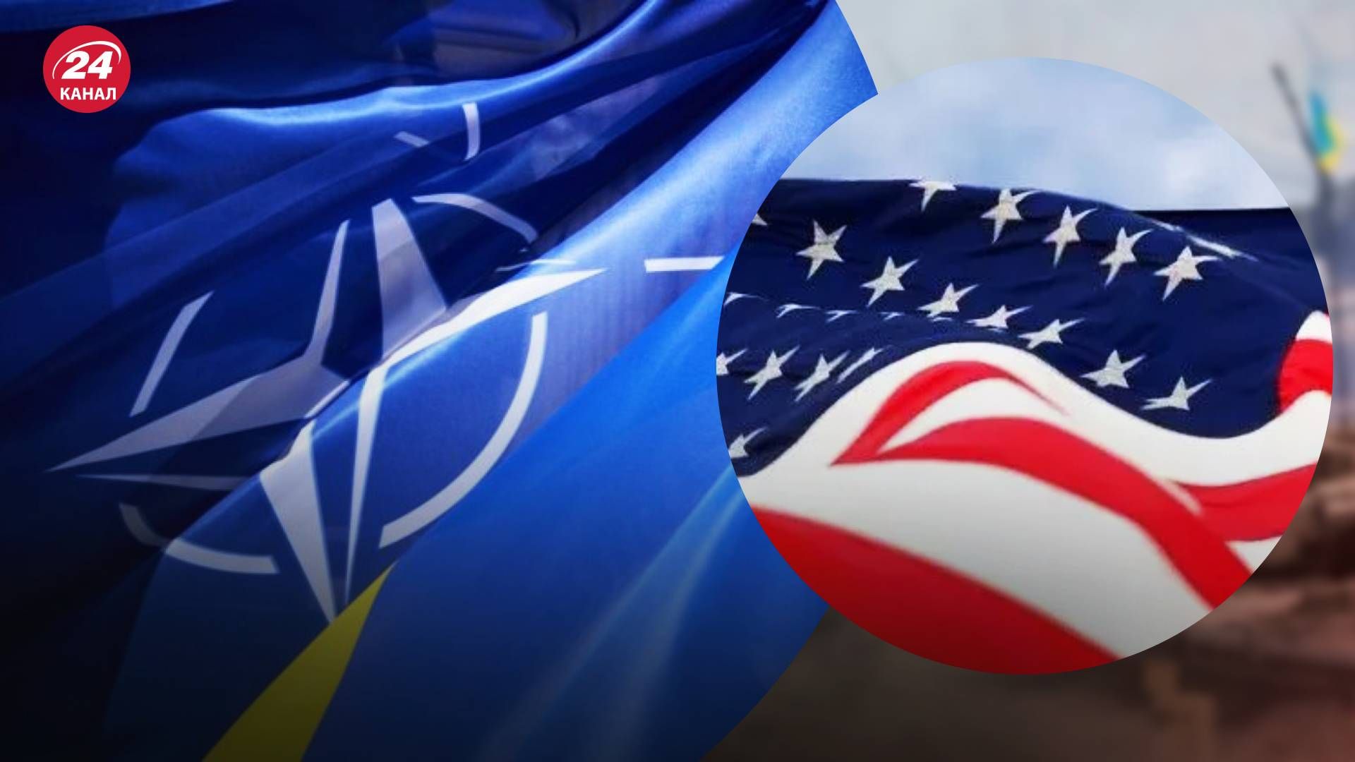 США готові запросити Україну до НАТО - 24 Канал США готові запросити Україну до НАТО - 24 Канал