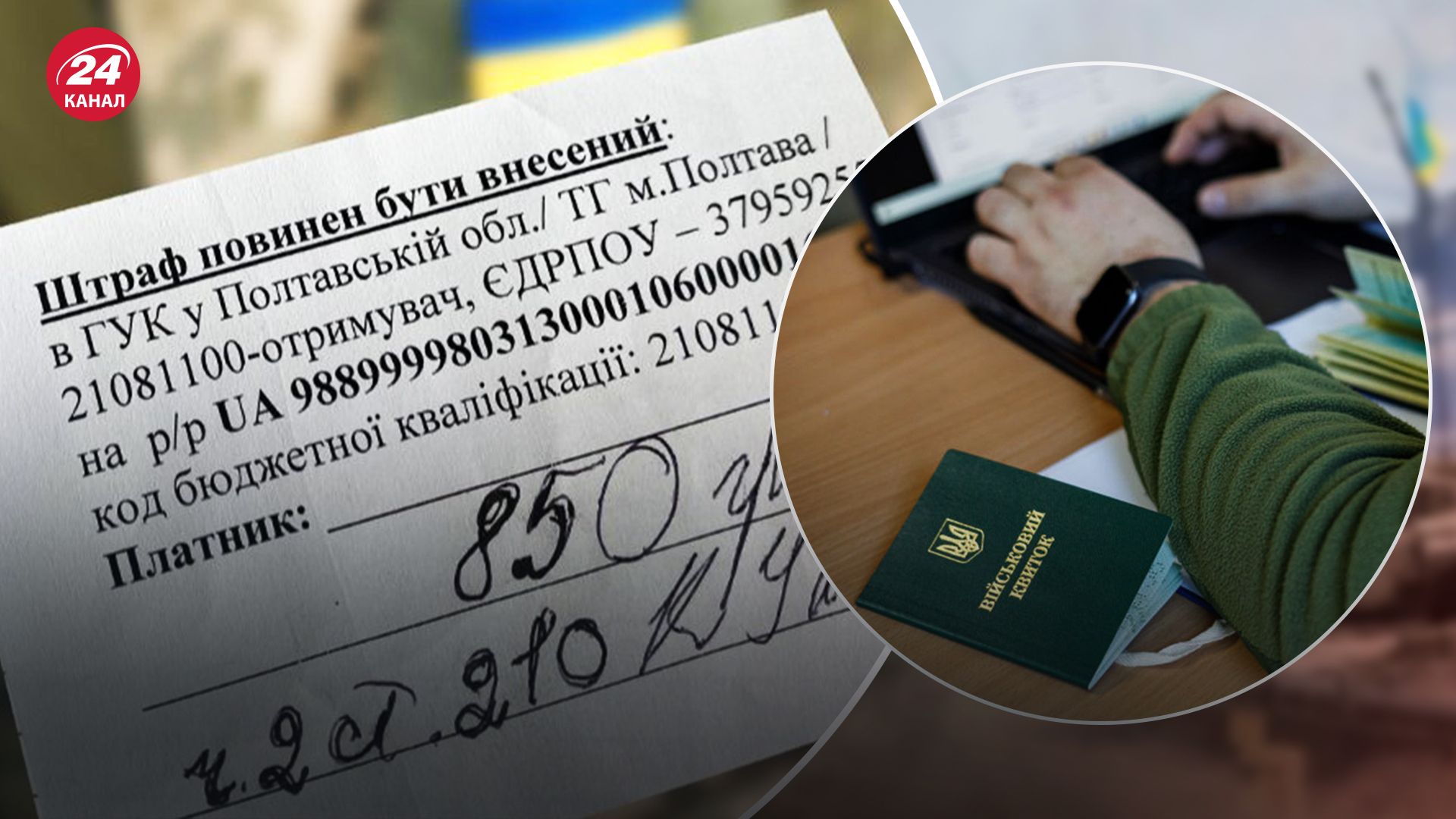 Мобілізація в Україні: чи можуть ТЦК виписати штраф за несвоєчасне оновлення даних - 24 Канал