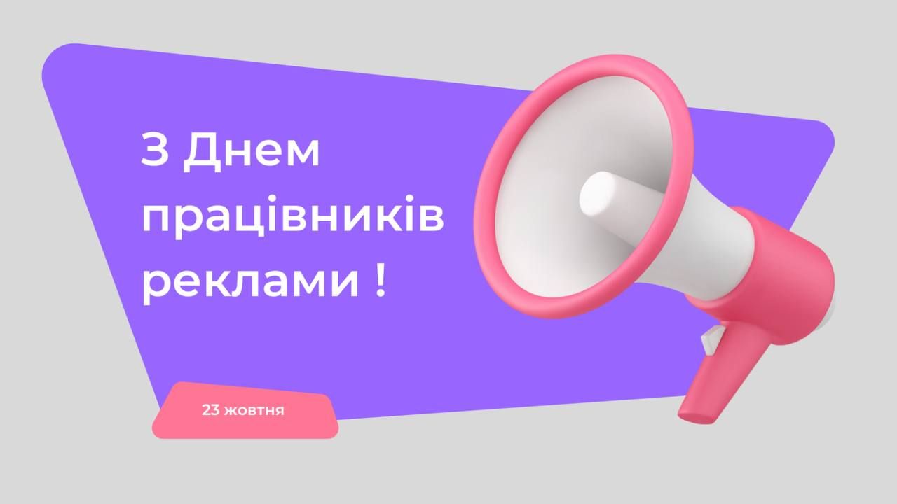 З Днем працівників реклами 2024: найтепліші привітання у картинках, прозі та віршах - lifestyle 24 З Днем працівників реклами 2024: найтепліші привітання у картинках, прозі та віршах - lifestyle 24
