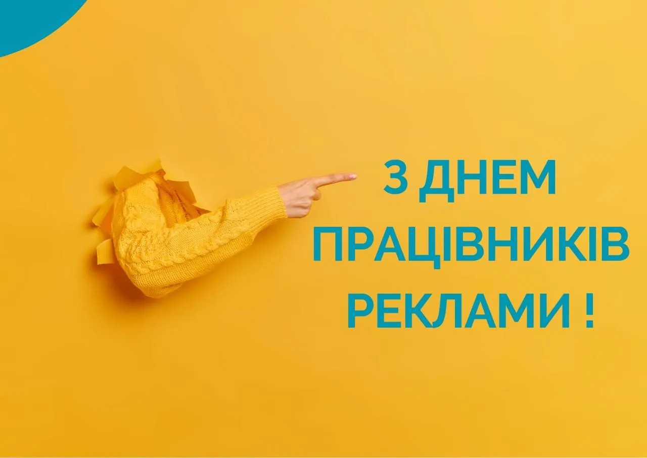 Привітання з Днем працівників реклами 