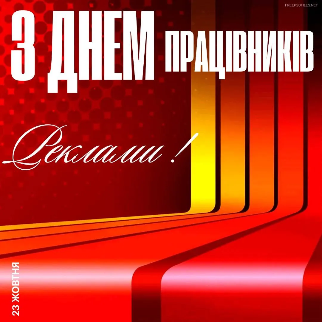 Поздравления с Днем работников рекламы Поздравления с Днем работников рекламы
