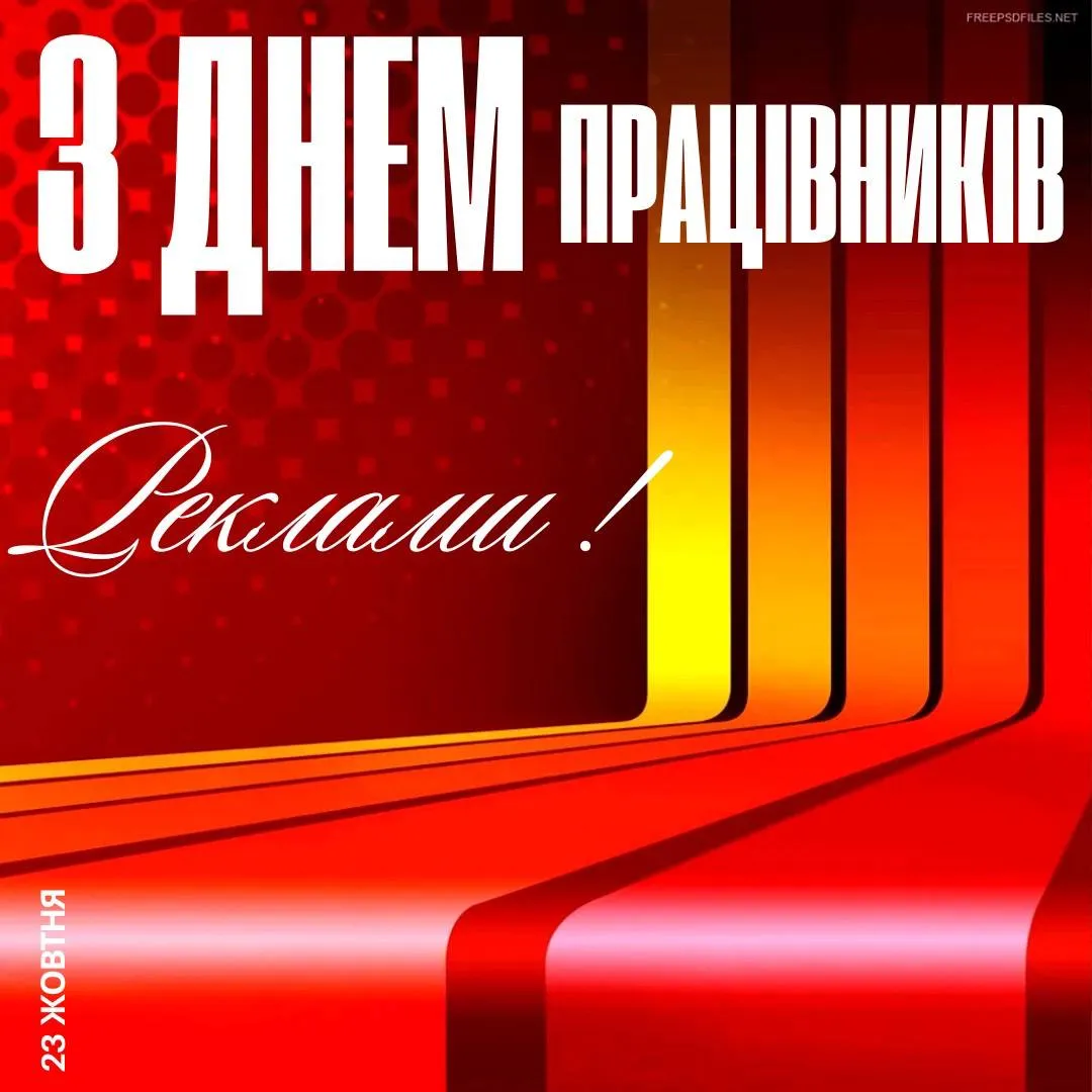 Поздравления с Днем работников рекламы 