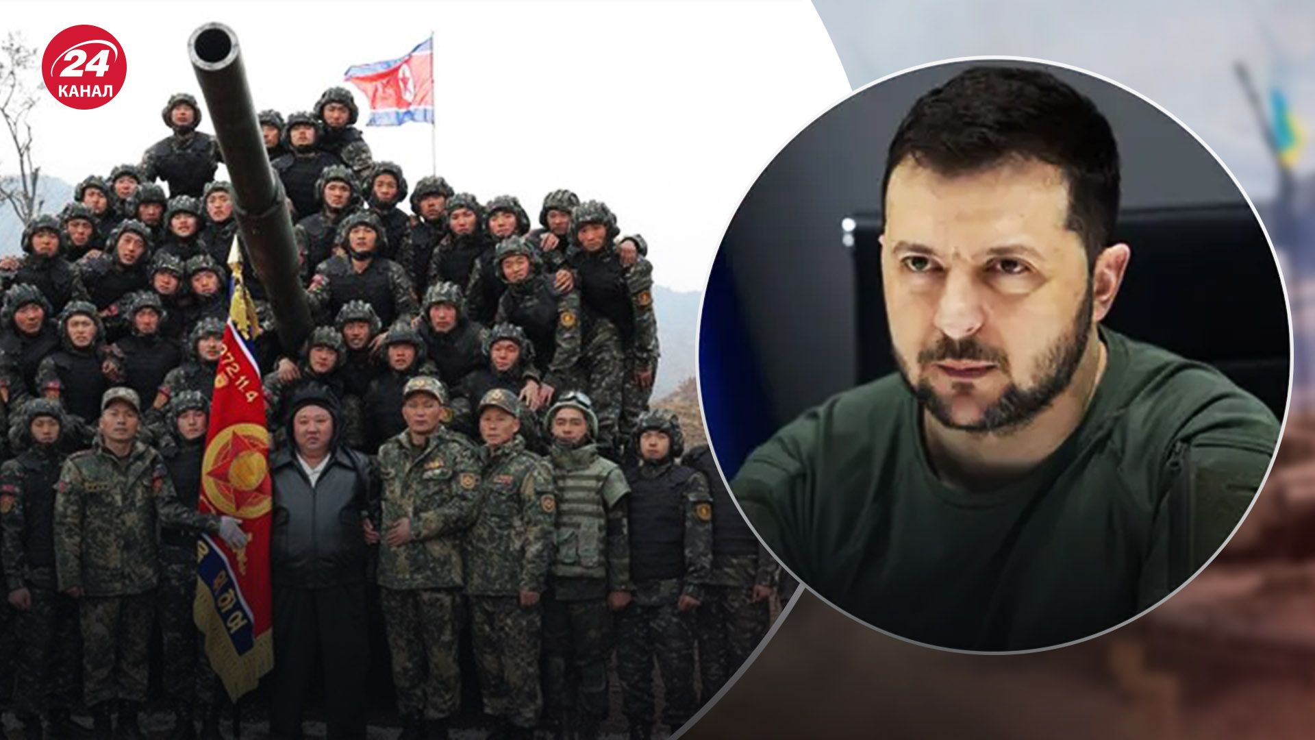 Зеленский прокомментировал привлечение военных из КНДР к войне на стороне РФ - 24 Канал Зеленский прокомментировал привлечение военных из КНДР к войне на стороне РФ - 24 Канал