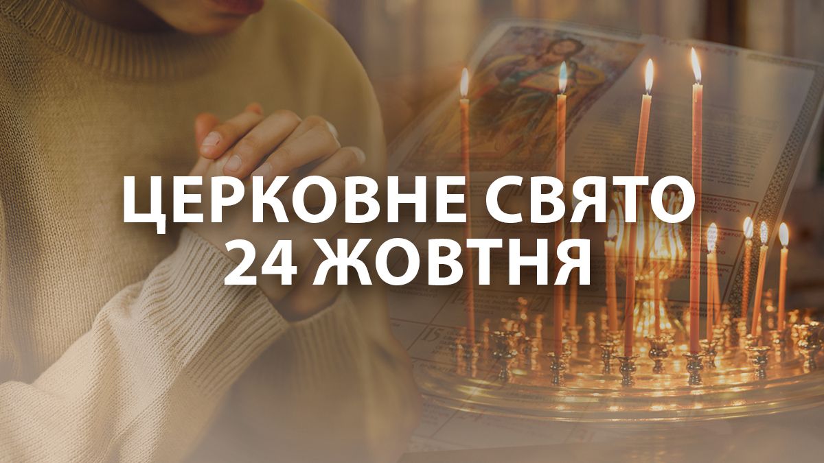 Яке свято 24 жовтня 2024 Яке свято 24 жовтня 2024