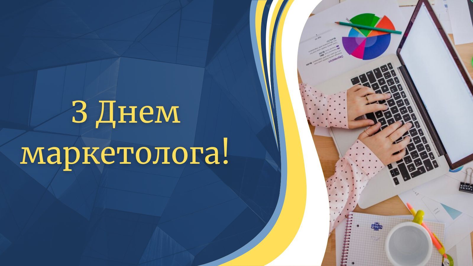 День маркетолога 2024 День маркетолога 2024