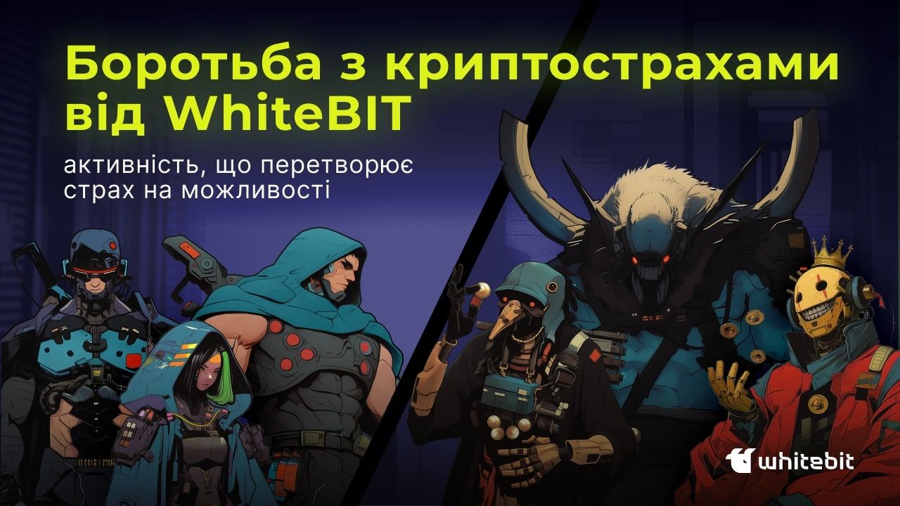 Які існують криптострахи та як зареєструватись на акцію Halloween Gamedrop від WhiteBIT