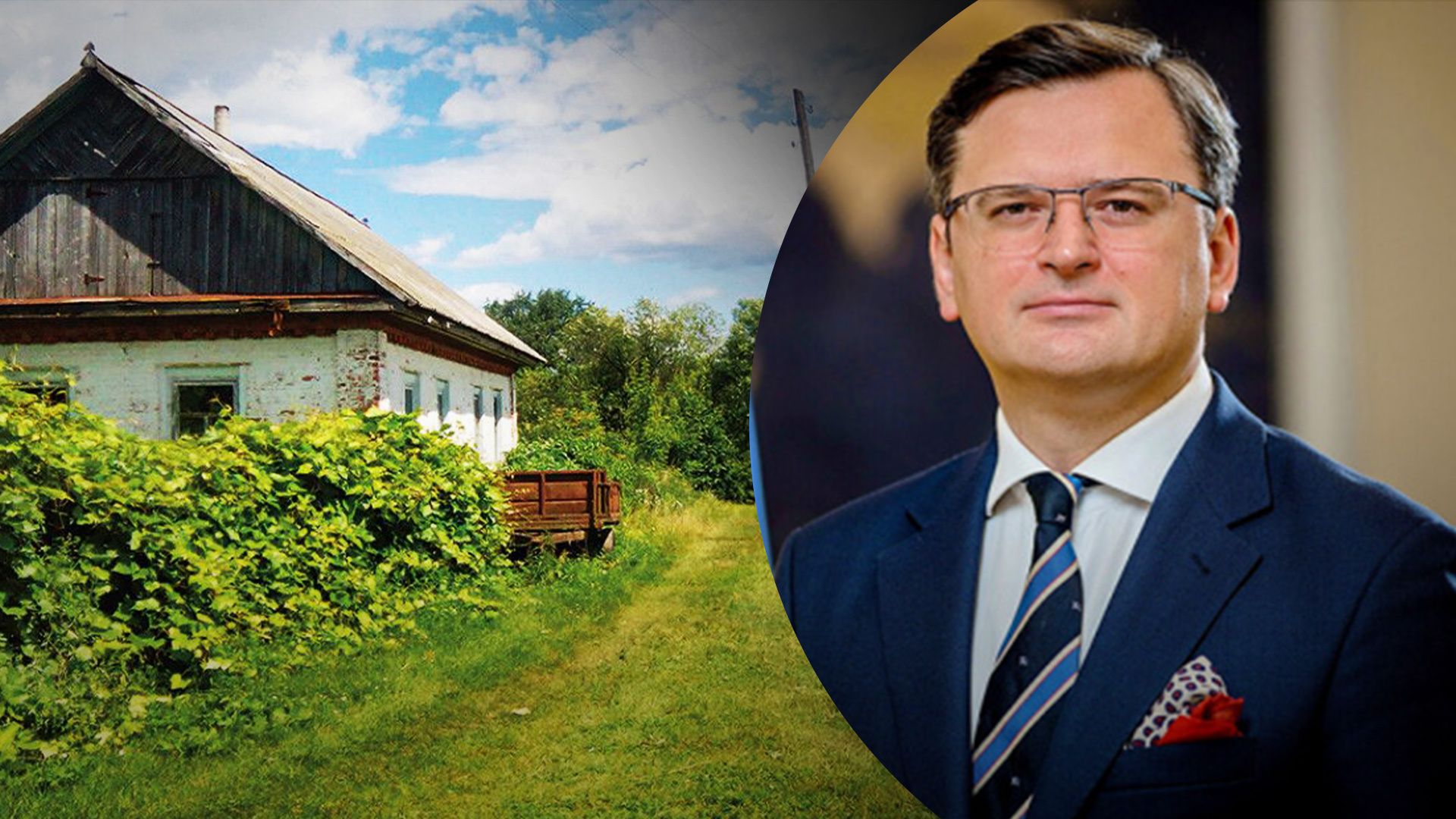 Дмитро Кулеба планує переїзд до села Дмитро Кулеба планує переїзд до села