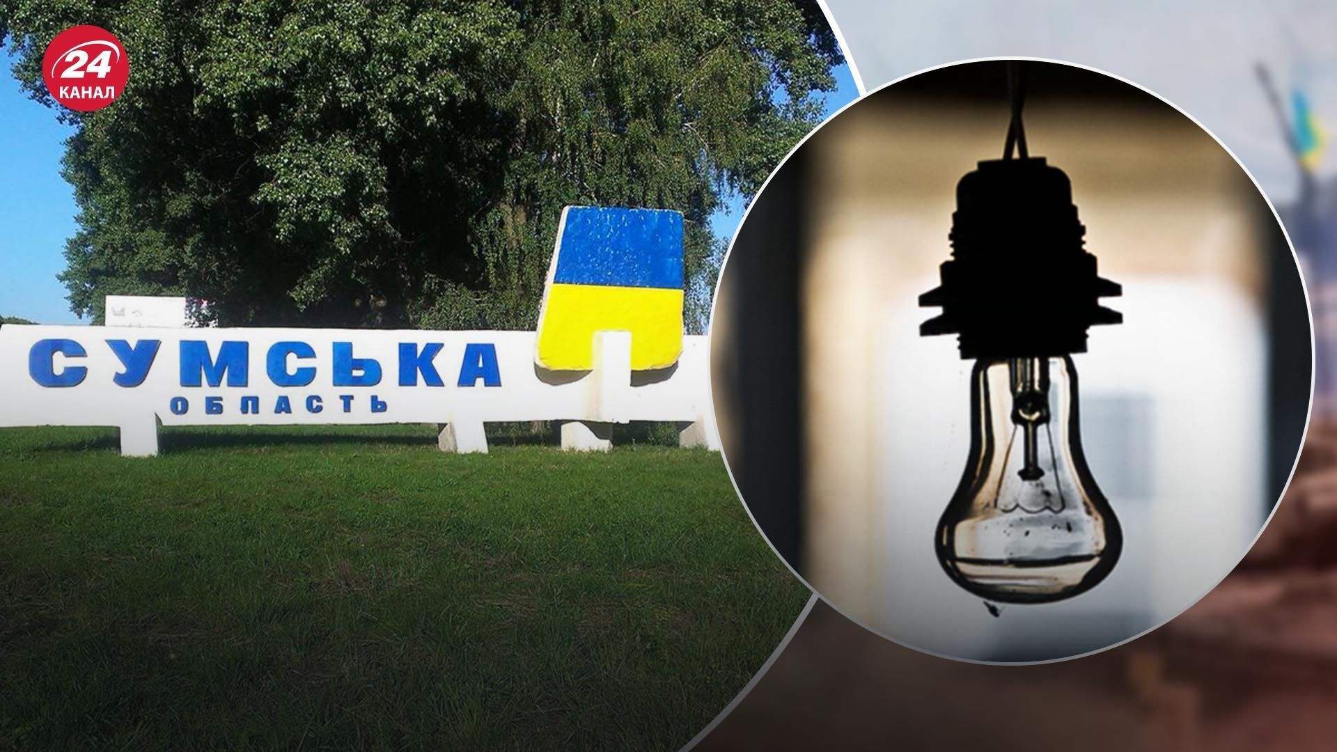 Враг ударил по энергообъекту на Сумщине, без света более 20 тысяч потребителей Враг ударил по энергообъекту на Сумщине, без света более 20 тысяч потребителей