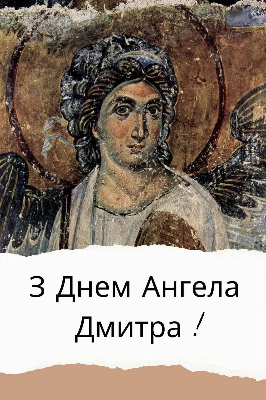 Поздравления с Днем ангела Дмитрия 2024 Поздравления с Днем ангела Дмитрия 2024