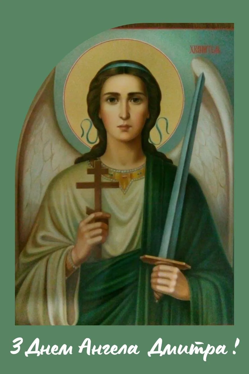 Поздравления с Днем ангела Дмитрия 2024 Поздравления с Днем ангела Дмитрия 2024