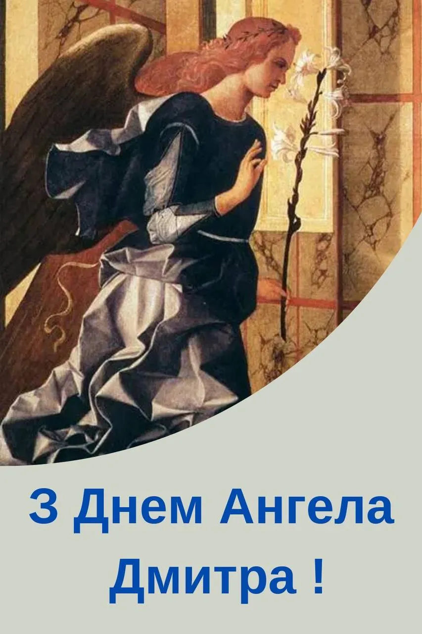 Поздравления с Днем ангела Дмитрия 2024 Поздравления с Днем ангела Дмитрия 2024
