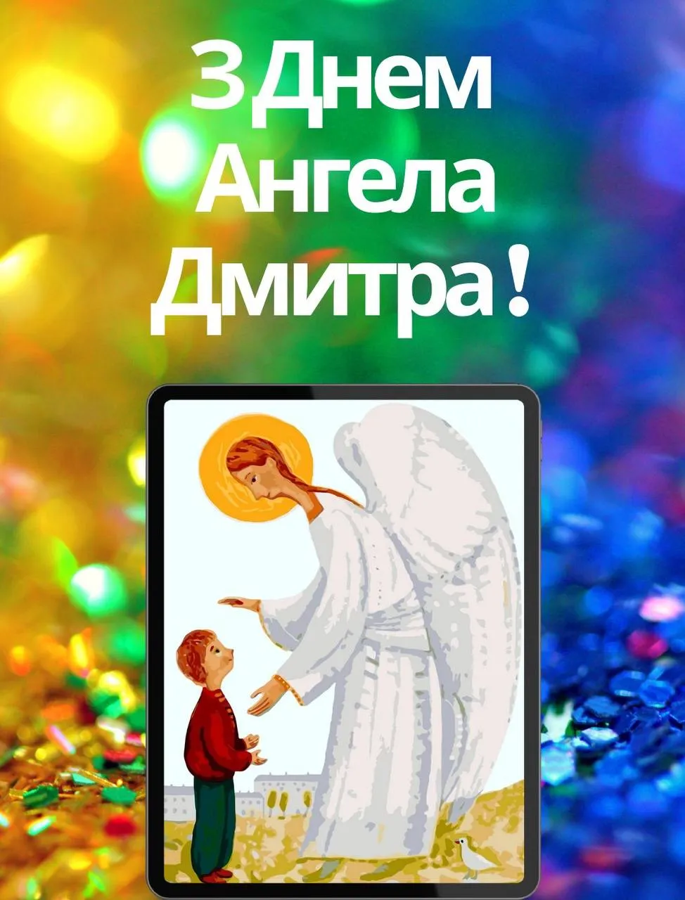 Поздравления с Днем ангела Дмитрия 2024 Поздравления с Днем ангела Дмитрия 2024