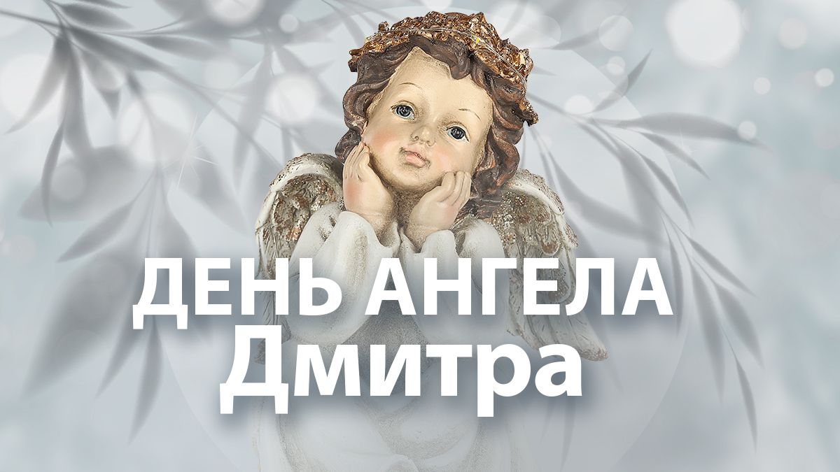 День ангела Дмитрия 2024 День ангела Дмитрия 2024