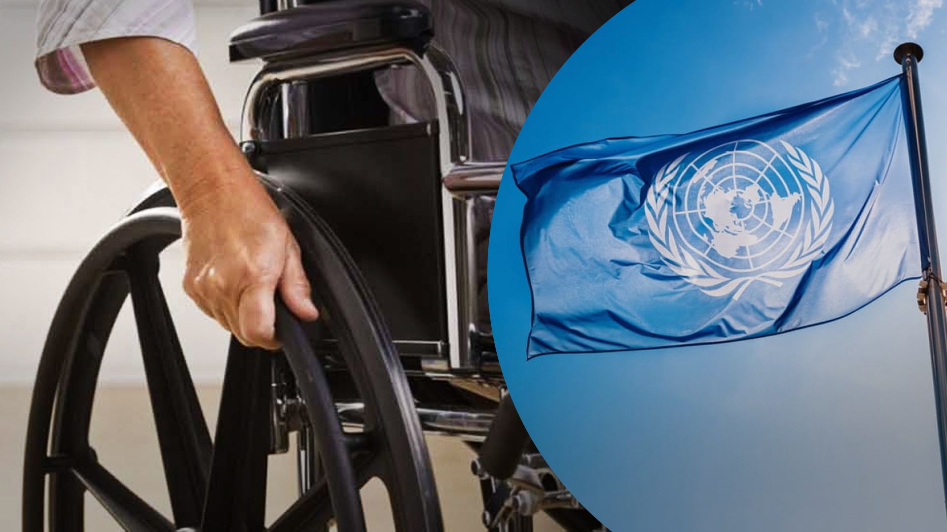 Как ООН хотела помогать украинским прокурорам с инвалидностью: рассказ нардепа Как ООН хотела помогать украинским прокурорам с инвалидностью: рассказ нардепа