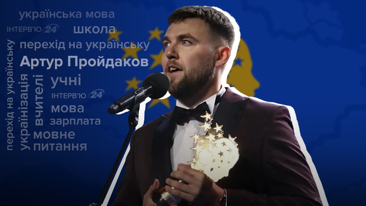 Іінтерв'ю з найкращим вчителем Артуром Пройдаковим про українізацію, мову у школі, зарплату Іінтерв'ю з найкращим вчителем Артуром Пройдаковим про українізацію, мову у школі, зарплату