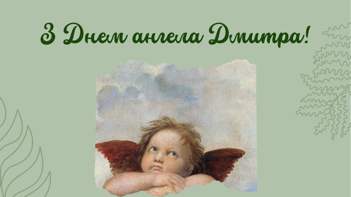Привітання з Днем ангела Дмитра 2024 Привітання з Днем ангела Дмитра 2024