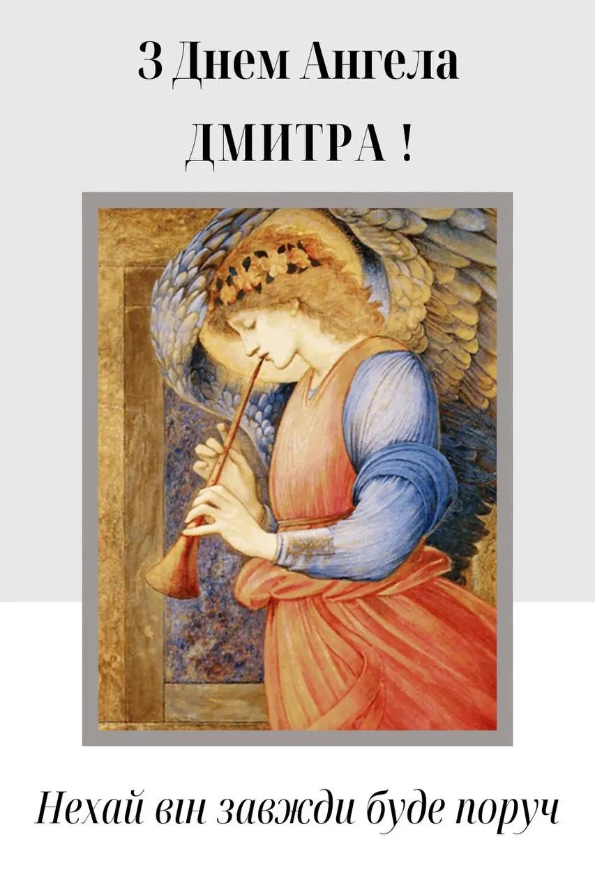 Поздравления с Днем ангела Дмитрия 2024 Поздравления с Днем ангела Дмитрия 2024