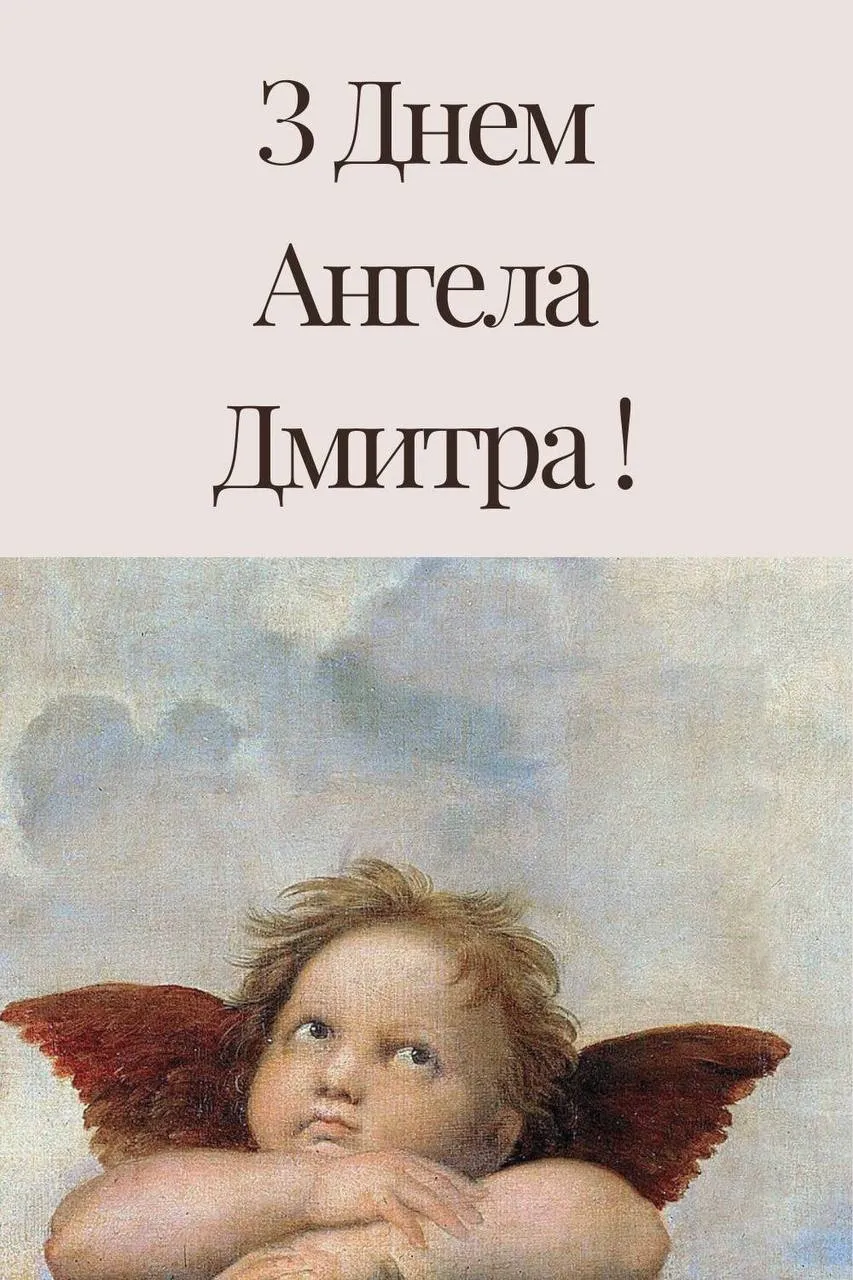 Поздравления с Днем ангела Дмитрия 2024 Поздравления с Днем ангела Дмитрия 2024