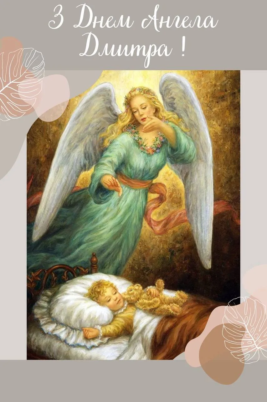 Поздравления с Днем ангела Дмитрия 2024 Поздравления с Днем ангела Дмитрия 2024