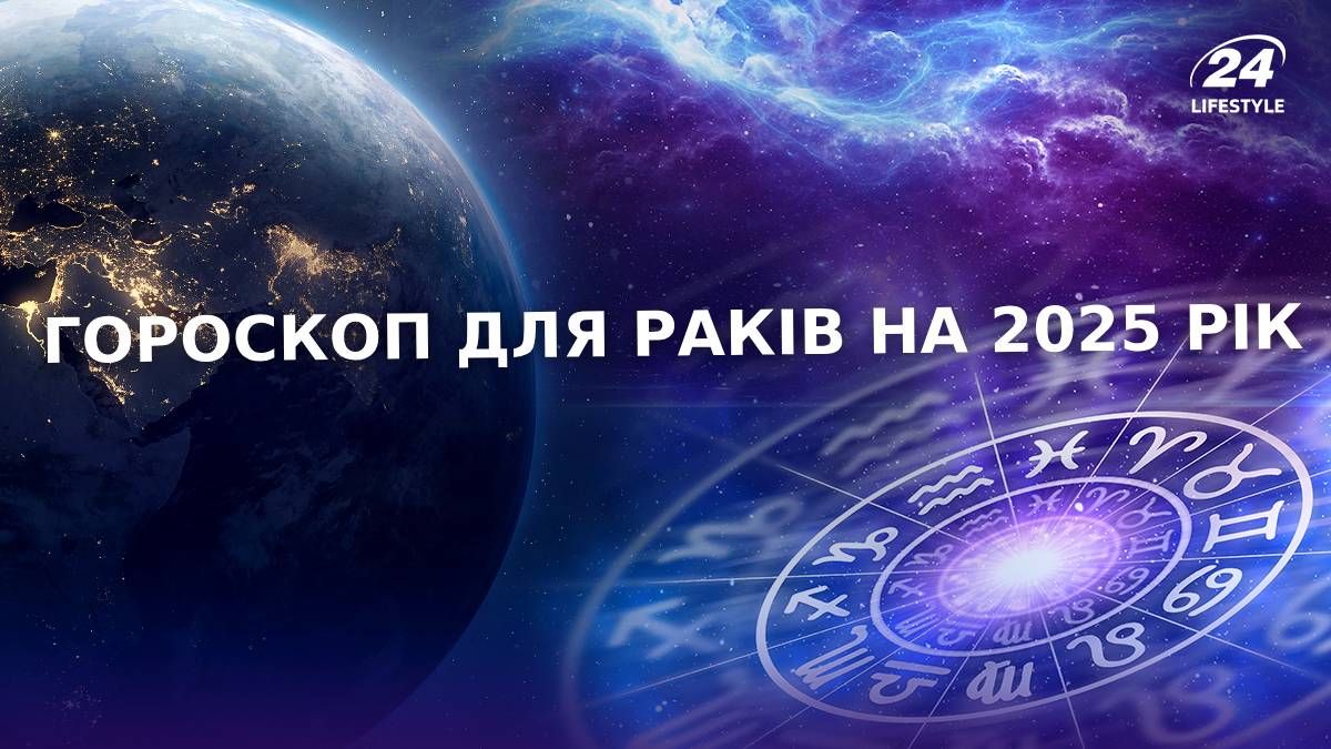Гороскоп для Раків на 2025 рік Гороскоп для Раків на 2025 рік