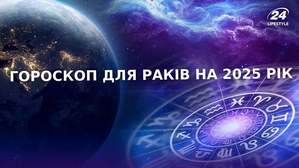 Гороскоп для Раків на 2025 рік