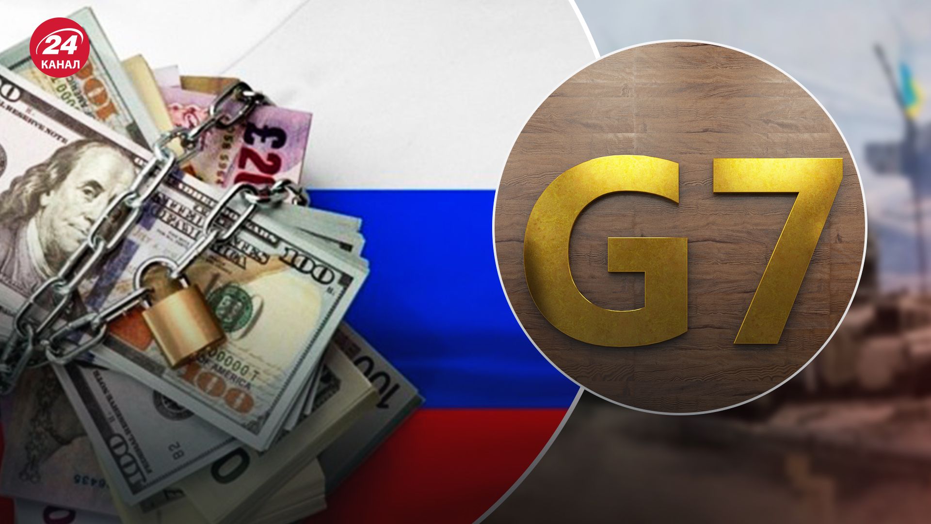 G7 о предоставлении Украине кредитов за счет замороженных росактивов G7 о предоставлении Украине кредитов за счет замороженных росактивов