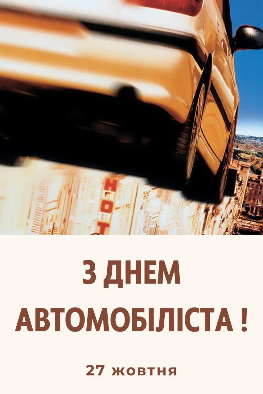 Поздравления с Днем автомобилиста 2024 Поздравления с Днем автомобилиста 2024