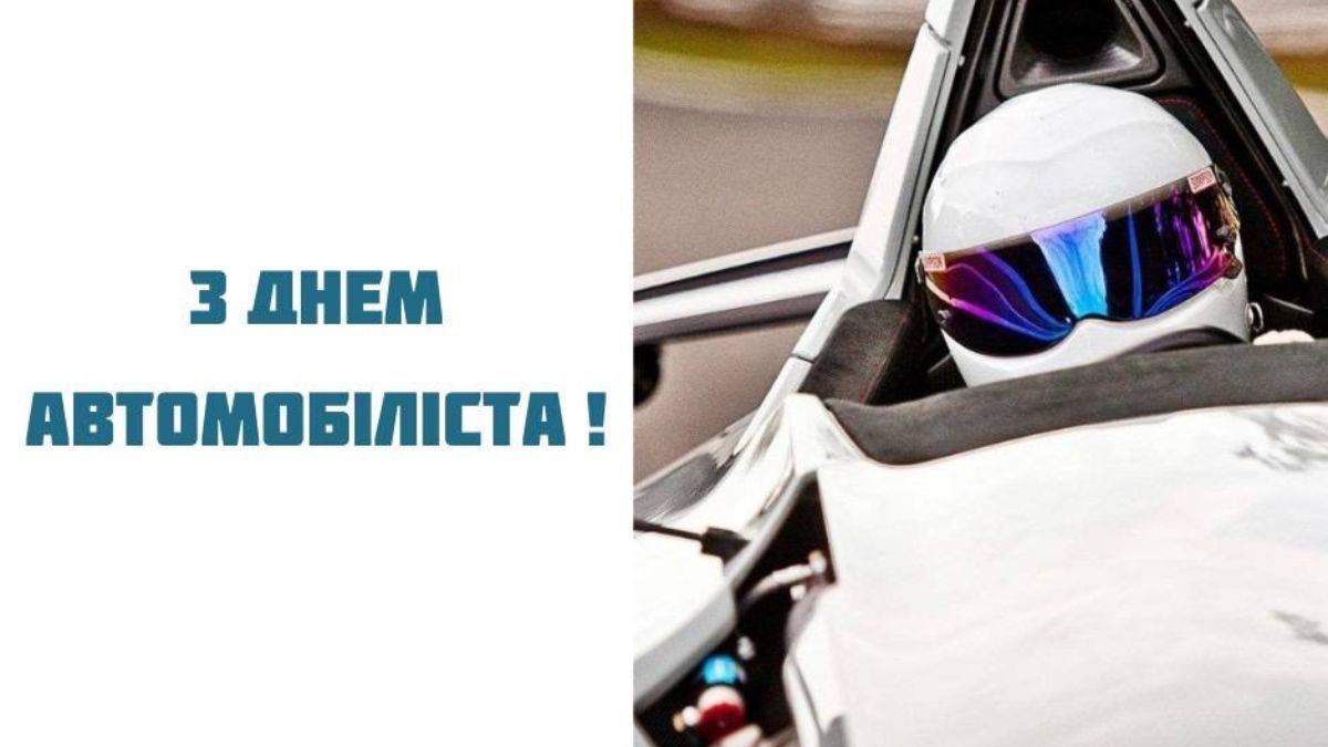 День автомобилиста 2024