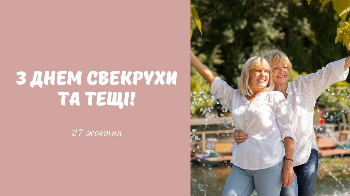 День свекрухи та тещі 2024 День свекрухи та тещі 2024