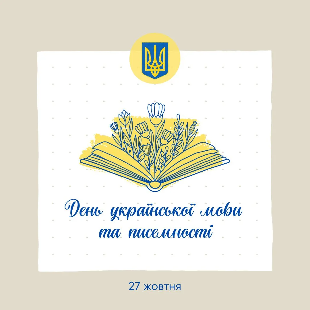 День української мови та писемності 2024