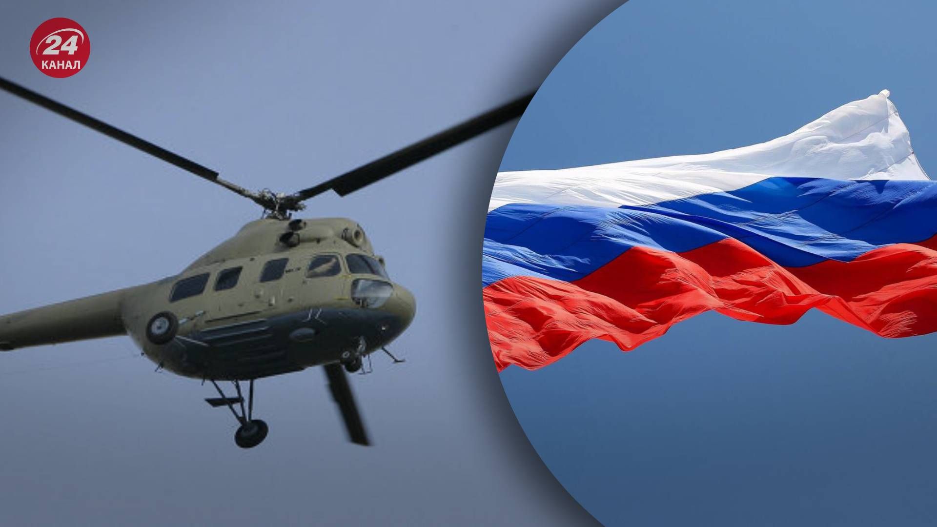Ми-2 упал в России - 24 Канал Ми-2 упал в России - 24 Канал