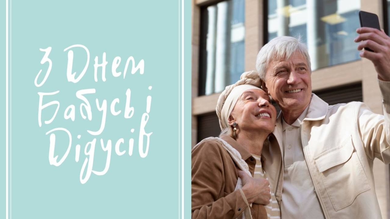 День бабусь і дідусів 2024 День бабусь і дідусів 2024