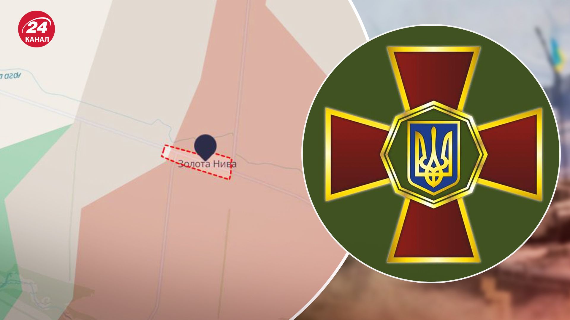 Війна Росії з Україною - в районі Золотої Ниви на Донеччині ЗСУ зупинили наступ - відео - 24 Канал Війна Росії з Україною - в районі Золотої Ниви на Донеччині ЗСУ зупинили наступ - відео - 24 Канал