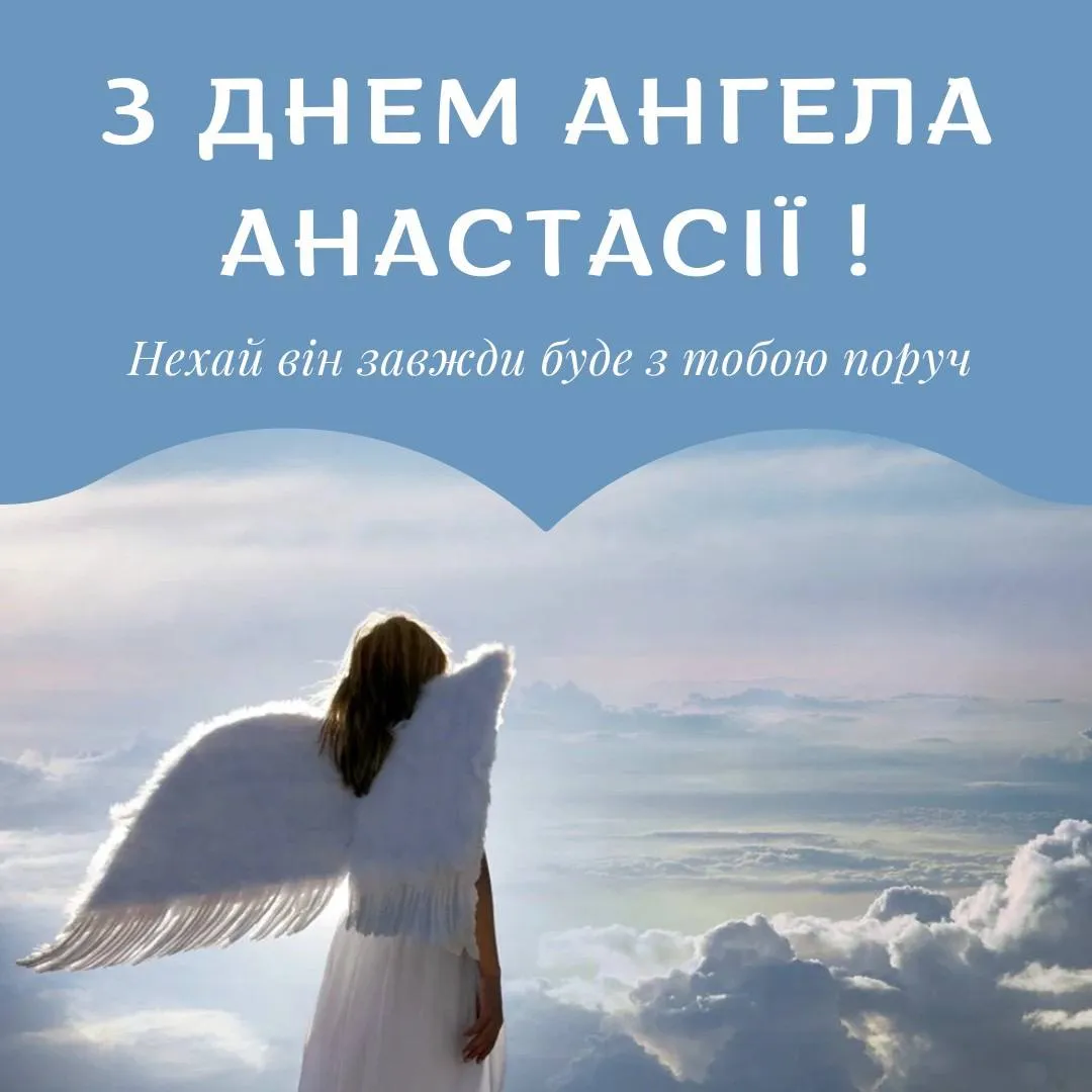 Привітання з Днем ангела Анастасії 2024 Привітання з Днем ангела Анастасії 2024