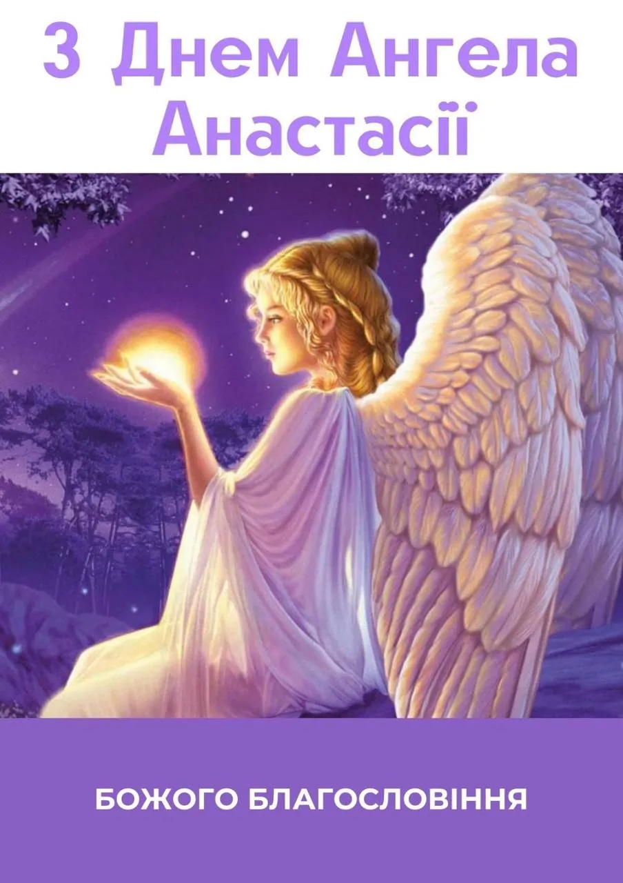 Привітання з Днем ангела Анастасії 2024 Привітання з Днем ангела Анастасії 2024