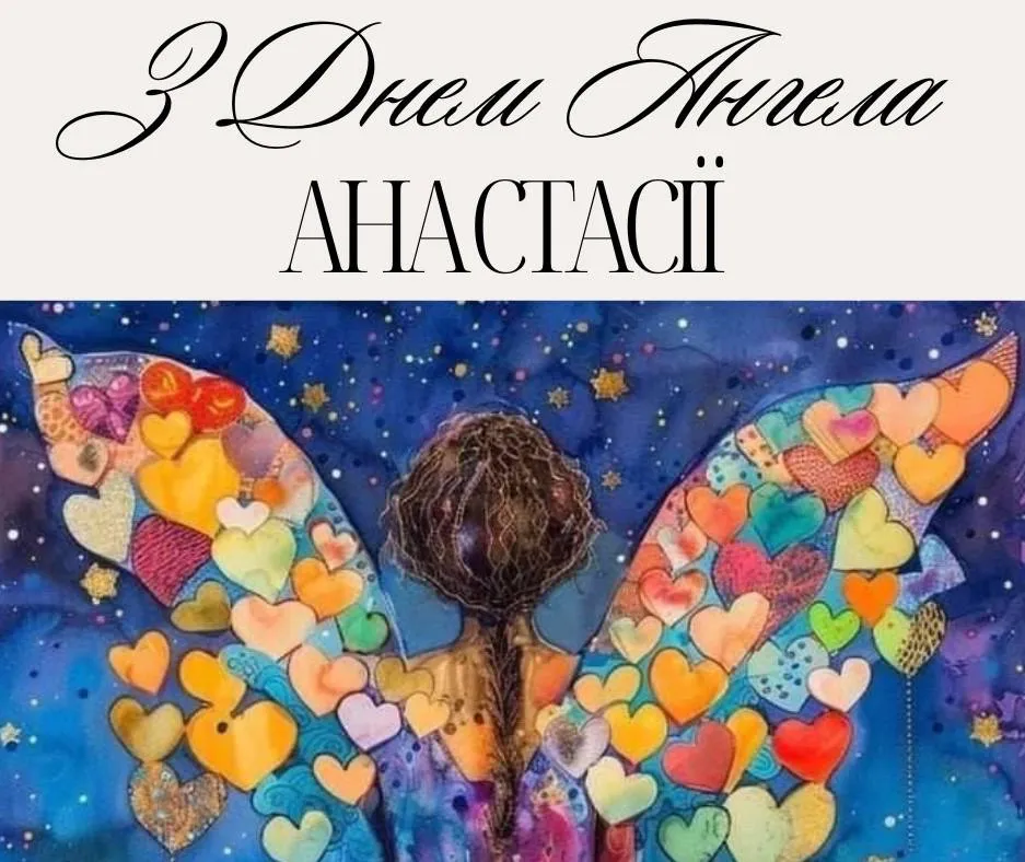 Привітання з Днем ангела Анастасії 2024 Привітання з Днем ангела Анастасії 2024