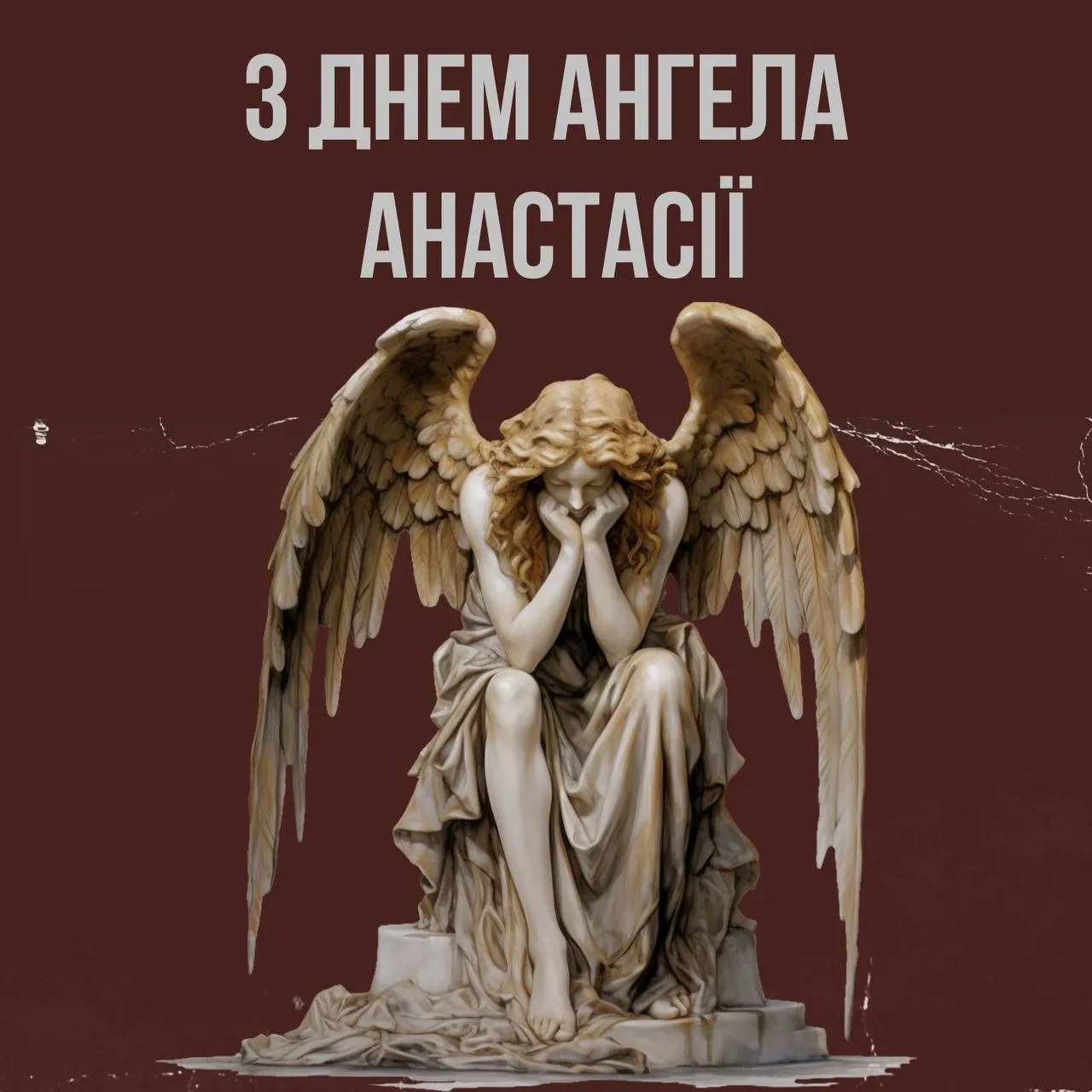 Привітання з Днем ангела Анастасії 2024 Привітання з Днем ангела Анастасії 2024