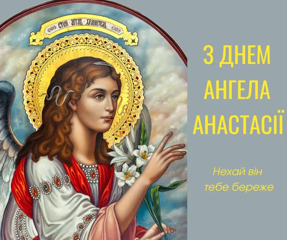 Привітання з Днем ангела Анастасії 2024 Привітання з Днем ангела Анастасії 2024