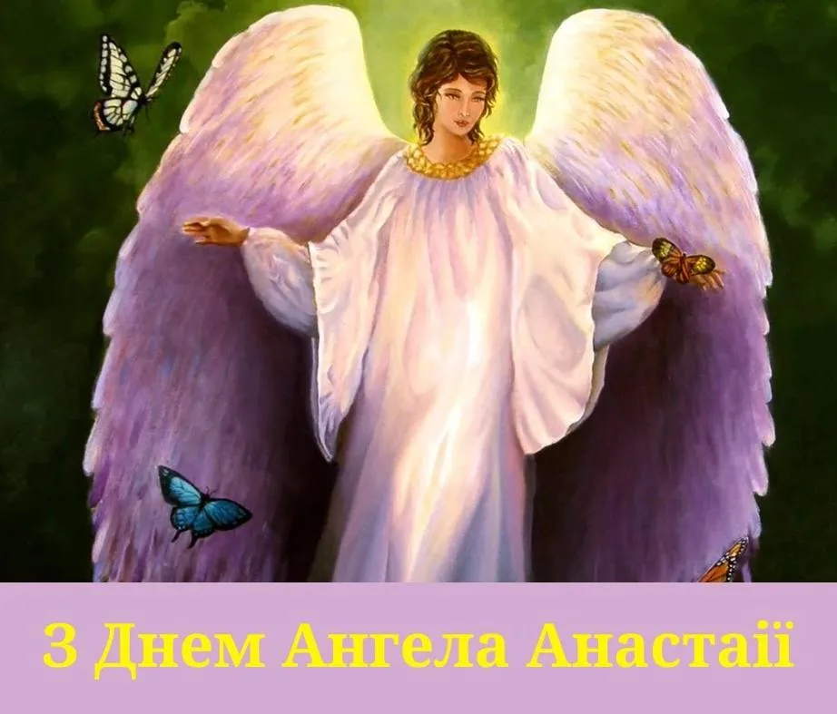 Привітання з Днем ангела Анастасії 2024 Привітання з Днем ангела Анастасії 2024